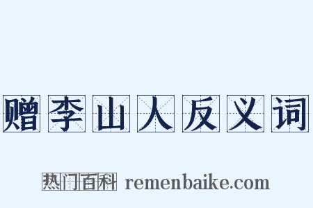 赠李山人反义词是什么意思的图片